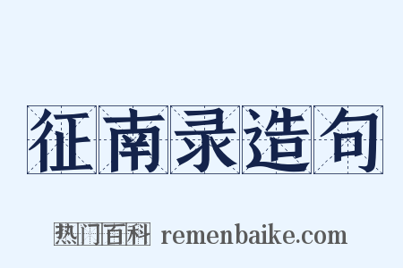 征南录造句是什么意思的图片